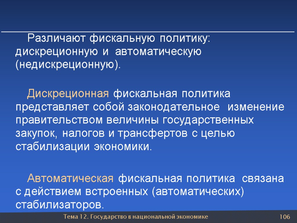 Тема 12. Государство в национальной экономике 106 Различают фискальную политику: дискреционную и автоматическую (недискреционную).